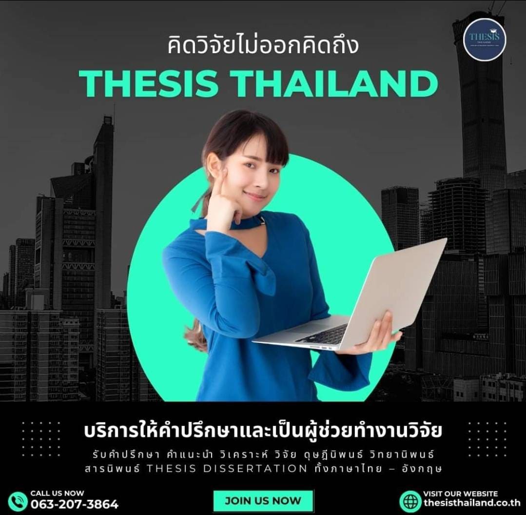 รับปรึกษาทำงานวิจัย วิทยานิพนธ์ สารนิพนธ์ การศึกษาค้นคว้าอิสระ แผนธุรกิจ และประมวลผล SPSS